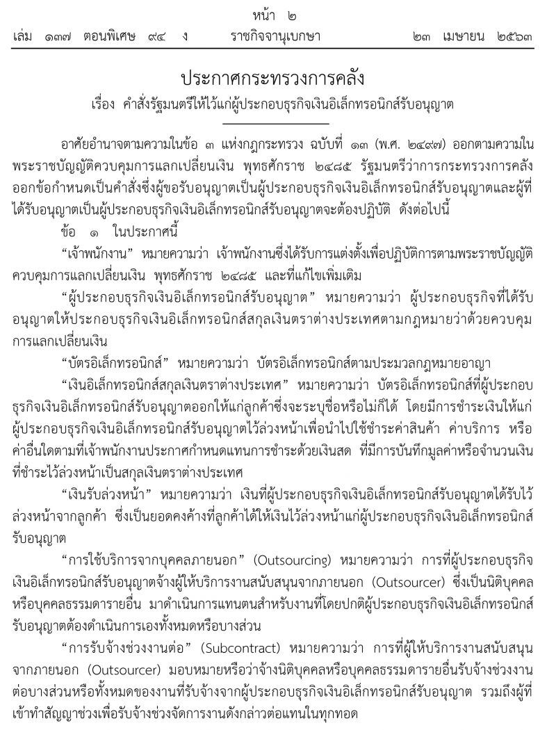 ด่วน! คลังออกประกาศคุม"อี-วอลเลท"จ่ายเงินสกุลต่างประเทศ