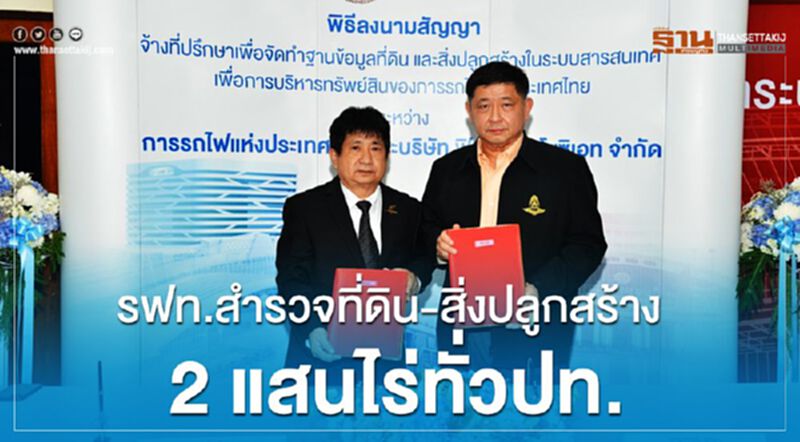 รฟท.สำรวจที่ดิน-สิ่งปลูกสร้าง 2 แสนไร่ทั่วปท. รฟท.สำรวจที่ดิน-สิ่งปลูกสร้าง 2 แสนไร่ทั่วปท.