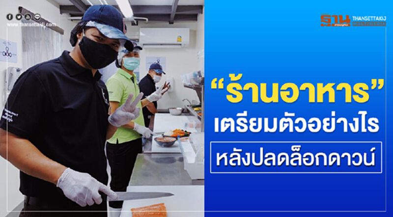 “ร้านอาหาร” เตรียมตัวอย่างไร หลังปลดล็อกดาวน์ “ร้านอาหาร” เตรียมตัวอย่างไร หลังปลดล็อกดาวน์