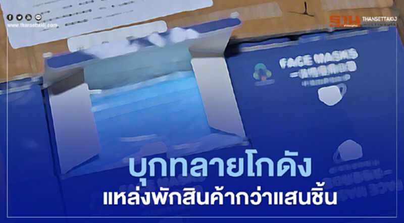อย.สุดทน ชี้เป้าตร.จับโกดังกักตุน "อุปกรณ์การแพทย์" ล็อตใหญ่ อย.สุดทน ชี้เป้าตร.จับโกดังกักตุน "อุปกรณ์การแพทย์" ล็อตใหญ่