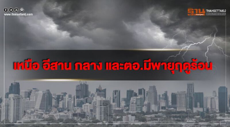 ภาคเหนือ อีสาน กลาง และตอ.มีพายุฤดูร้อน ภาคเหนือ อีสาน กลาง และตอ.มีพายุฤดูร้อน