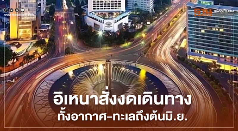 อิเหนาสั่งงดเดินทางทั้งอากาศ-ทะเลถึงต้นมิ.ย. อิเหนาสั่งงดเดินทางทั้งอากาศ-ทะเลถึงต้นมิ.ย.