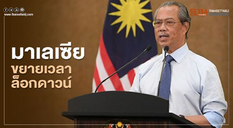 นายกฯมาเลเซีย สั่งขยายเวลาล็อกดาวน์ออกไปอีก 2 สัปดาห์ นายกฯมาเลเซีย สั่งขยายเวลาล็อกดาวน์ออกไปอีก 2 สัปดาห์