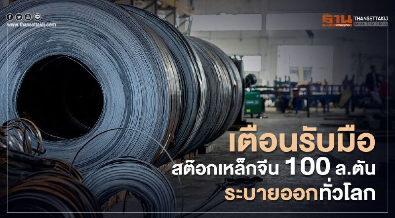 เตือนรับมือสต๊อกเหล็กจีน 100 ล.ตัน ระบายออกทั่วโลก