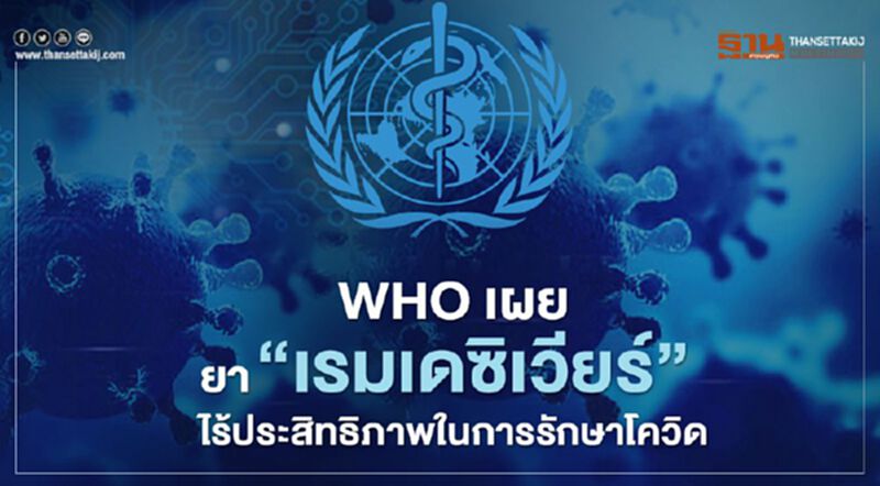 WHO เผยยา “เรมเดซิเวียร์” ไร้ประสิทธิภาพในการรักษาโควิด WHO เผยยา “เรมเดซิเวียร์” ไร้ประสิทธิภาพในการรักษาโควิด
