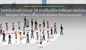 บทความจากห้องเรียนผู้ประกอบการ "โลกหลังวิกฤติCovid-19" (ตอนที่1) บทความจากห้องเรียนผู้ประกอบการ "โลกหลังวิกฤติCovid-19" (ตอนที่1)