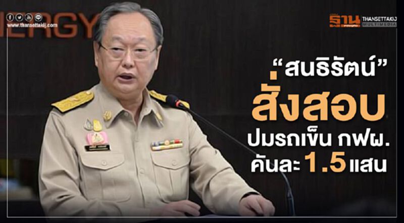 “สนธิรัตน์” สั่งสอบปมรถเข็น กฟผ. คันละ 1.5 แสน “สนธิรัตน์” สั่งสอบปมรถเข็น กฟผ. คันละ 1.5 แสน