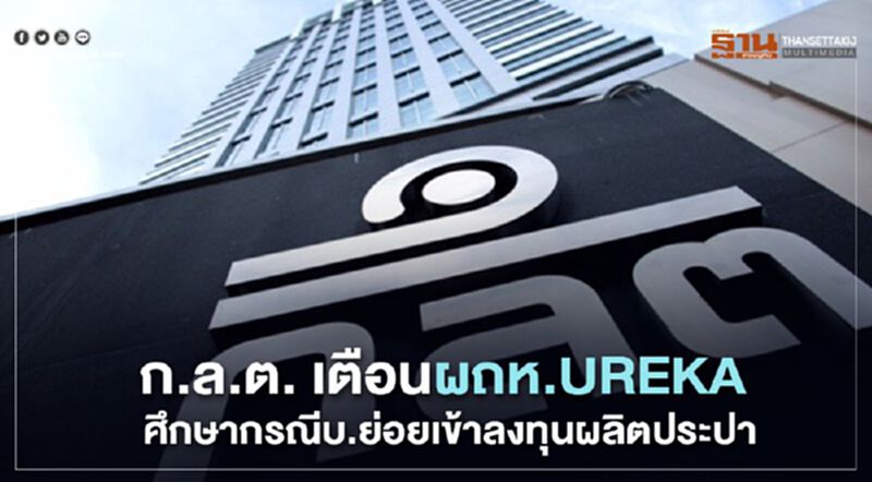 ก.ล.ต. เตือนผู้ถือหุ้น UREKA ศึกษาข้อมูลกรณีบริษัทย่อยเข้าลงทุนผลิตน้ำประปา ก.ล.ต. เตือนผู้ถือหุ้น UREKA ศึกษาข้อมูลกรณีบริษัทย่อยเข้าลงทุนผลิตน้ำประปา