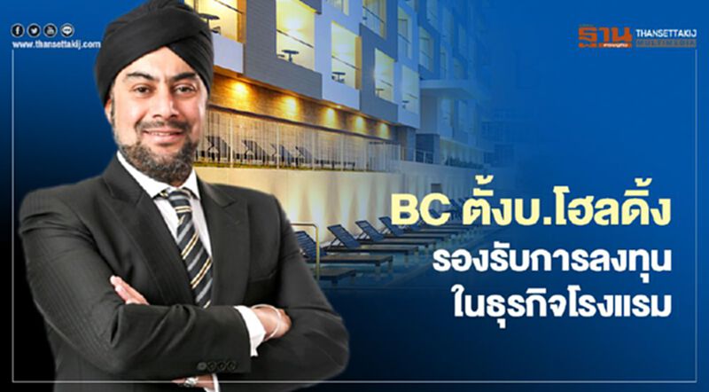 BC ตั้งบ.โฮลดิ้งรองรับการลงทุนในธุรกิจโรงแรม BC ตั้งบ.โฮลดิ้งรองรับการลงทุนในธุรกิจโรงแรม