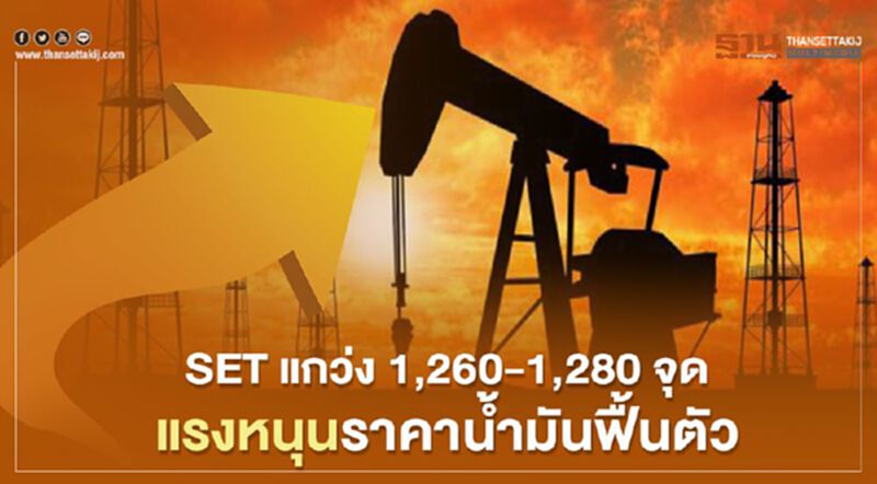 SETแกว่ง 1,260 – 1,280 จุด แรงหนุนราคาน้ำมันฟื้นตัว SETแกว่ง 1,260 – 1,280 จุด แรงหนุนราคาน้ำมันฟื้นตัว
