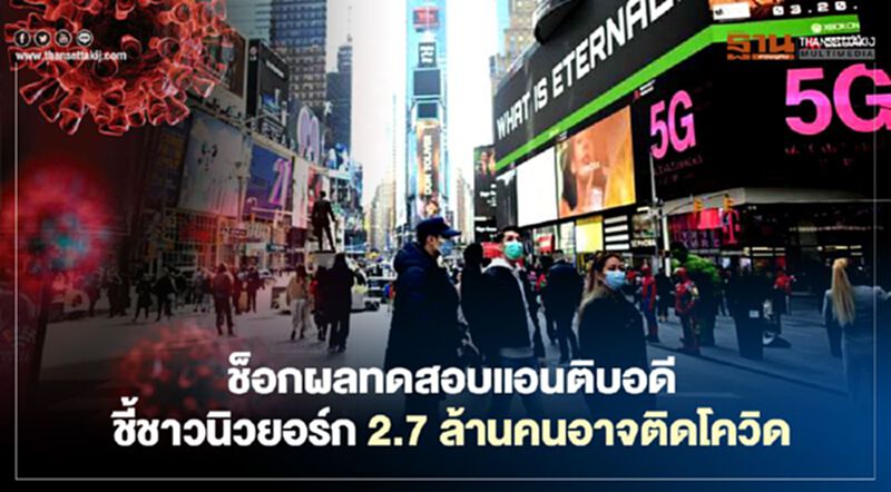 ช็อกผลทดสอบแอนติบอดีชี้ชาวนิวยอร์ก 2.7 ล้านคนอาจติดโควิด ช็อกผลทดสอบแอนติบอดีชี้ชาวนิวยอร์ก 2.7 ล้านคนอาจติดโควิด