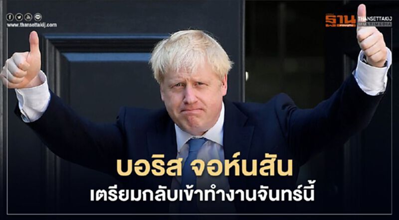 "บอริส จอห์นสัน" เตรียมกลับเข้าทำงานจันทร์นี้ หายป่วยจากโควิด "บอริส จอห์นสัน" เตรียมกลับเข้าทำงานจันทร์นี้ หายป่วยจากโควิด