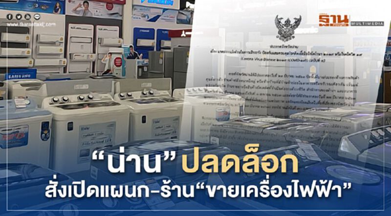 "จังหวัดน่าน” เฮ นำร่องปลดล็อก เปิดแผนก-ร้าน “ขายเครื่องไฟฟ้า” "จังหวัดน่าน” เฮ นำร่องปลดล็อก เปิดแผนก-ร้าน “ขายเครื่องไฟฟ้า”
