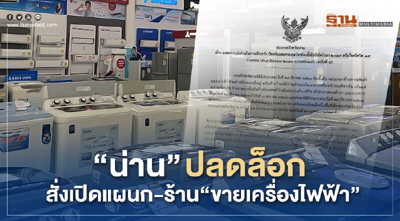 "จังหวัดน่าน” เฮ นำร่องปลดล็อก เปิดแผนก-ร้าน “ขายเครื่องไฟฟ้า”