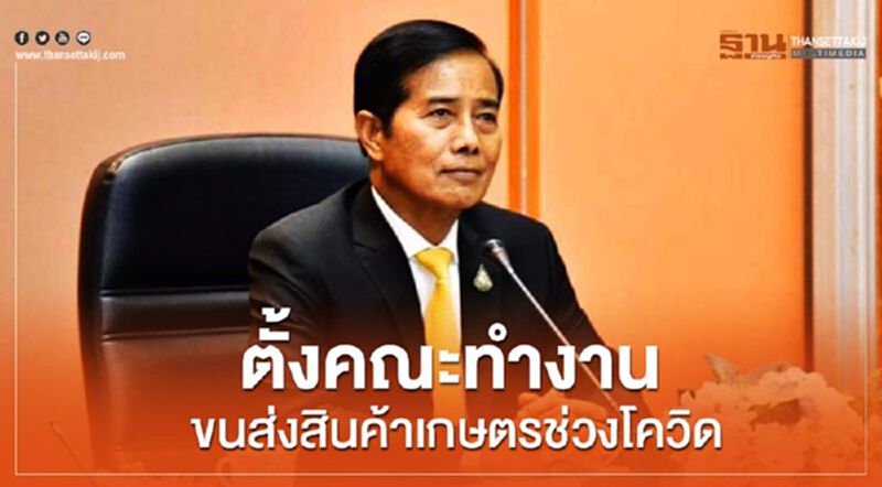 "ถาวร"ตั้งคณะทำงานขนส่งสินค้าเกษตรช่วงโควิด "ถาวร"ตั้งคณะทำงานขนส่งสินค้าเกษตรช่วงโควิด