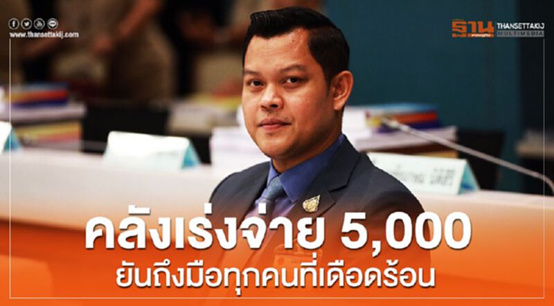 "ธนกร" ย้ำคลังเร่งจ่าย5,000 ยันถึงมือทุกคนที่เดือดร้อน "ธนกร" ย้ำคลังเร่งจ่าย5,000 ยันถึงมือทุกคนที่เดือดร้อน