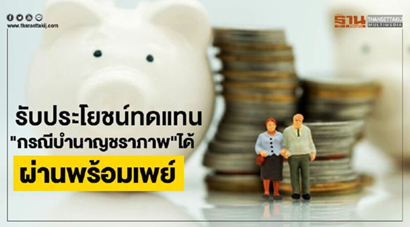 รับประโยชน์ทดแทน"กรณีบำนาญชราภาพ" ได้ผ่านพร้อมเพย์ รับประโยชน์ทดแทน"กรณีบำนาญชราภาพ" ได้ผ่านพร้อมเพย์