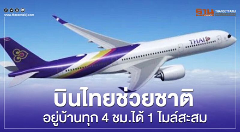 บินไทยช่วยชาติ อยู่บ้านทุก 4 ชม.เก็บไมล์สะสม"รอยัล ออร์คิด พลัส" บินไทยช่วยชาติ อยู่บ้านทุก 4 ชม.เก็บไมล์สะสม"รอยัล ออร์คิด พลัส"