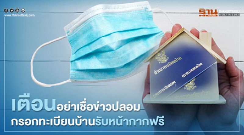 เตือนอย่าเชื่อข่าวปลอมกรอกทะเบียนบ้านรับหน้ากากฟรี เตือนอย่าเชื่อข่าวปลอมกรอกทะเบียนบ้านรับหน้ากากฟรี