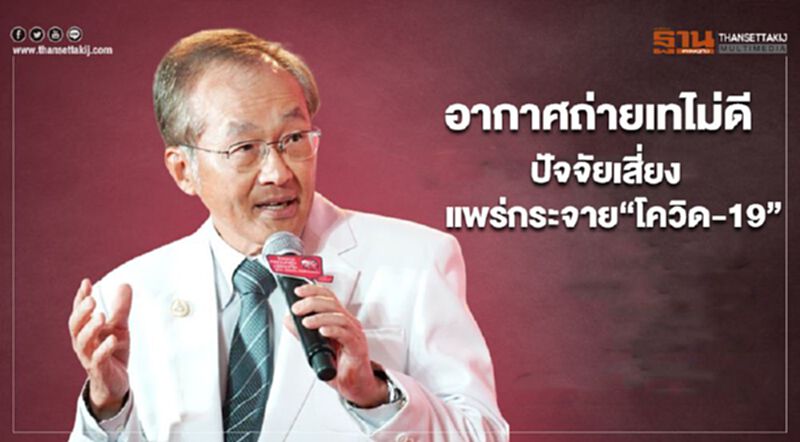 อากาศถ่ายเทไม่ดี ปัจจัยเสี่ยงสำคัญ การแพร่กระจายเชื้อโควิด-19 อากาศถ่ายเทไม่ดี ปัจจัยเสี่ยงสำคัญ การแพร่กระจายเชื้อโควิด-19