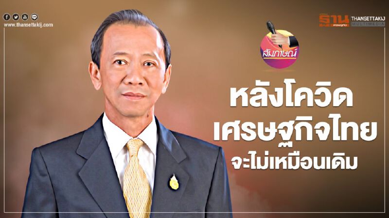 หลังโควิดเศรษฐกิจไทย  จะไม่เหมือนเดิม