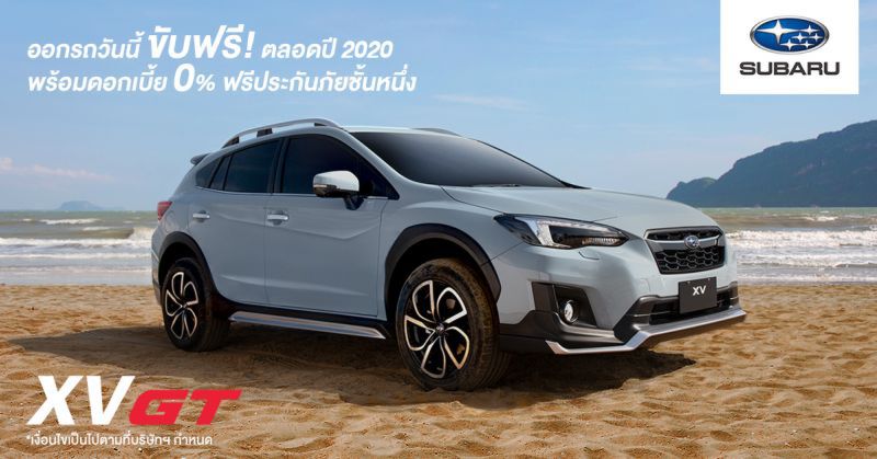 ซูบารุ อัดแคมเปญ ซื้อวันนี้ขับฟรีตลอดปี