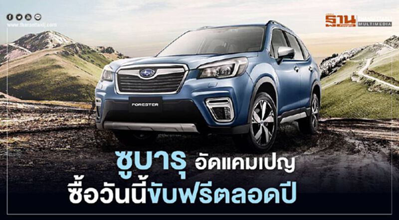 ซูบารุ อัดแคมเปญ ซื้อวันนี้ขับฟรีตลอดปี ซูบารุ อัดแคมเปญ ซื้อวันนี้ขับฟรีตลอดปี
