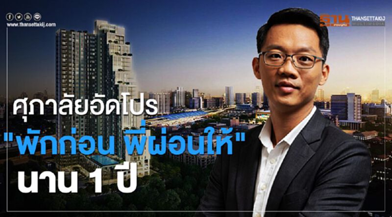 ศุภาลัยอัดโปร"พักก่อน พี่ผ่อนให้"นาน 1 ปี ศุภาลัยอัดโปร"พักก่อน พี่ผ่อนให้"นาน 1 ปี