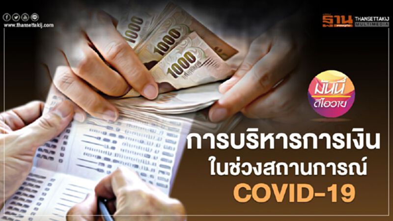 การบริหารการเงิน ในช่วงสถานการณ์ COVID-19 การบริหารการเงิน ในช่วงสถานการณ์ COVID-19