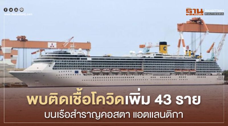 ญี่ปุ่นเผยพบผู้ติดเชื้อโควิดเพิ่ม 43 รายบน"เรือสำราญคอสตา แอตแลนติกา" ญี่ปุ่นเผยพบผู้ติดเชื้อโควิดเพิ่ม 43 รายบน"เรือสำราญคอสตา แอตแลนติกา"