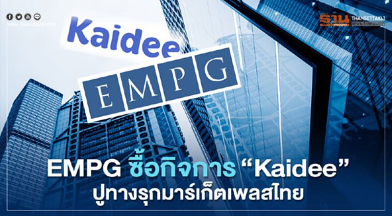 EMPG ซื้อกิจการ “Kaidee” ปูทางรุกมาร์เก็ตเพลสไทย EMPG ซื้อกิจการ “Kaidee” ปูทางรุกมาร์เก็ตเพลสไทย