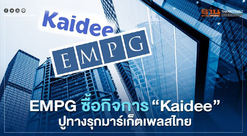 EMPG ซื้อกิจการ “Kaidee” ปูทางรุกมาร์เก็ตเพลสไทย EMPG ซื้อกิจการ “Kaidee” ปูทางรุกมาร์เก็ตเพลสไทย