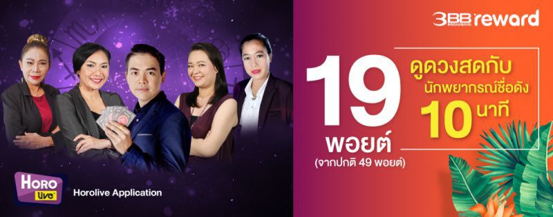 3BB มาแล้วจ้า จัดโปรพิเศษ 19 พอยต์ รับอากาศร้อนๆ ปลายเดือนเมษายน