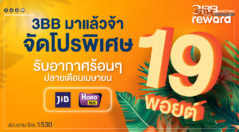 3BB มาแล้วจ้า จัดโปรพิเศษ 19 พอยต์ รับอากาศร้อนๆ ปลายเดือนเมษายน 3BB มาแล้วจ้า จัดโปรพิเศษ 19 พอยต์ รับอากาศร้อนๆ ปลายเดือนเมษายน