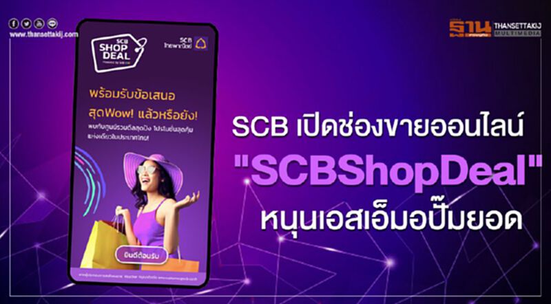 SCB เปิดช่องขายออนไลน์"SCBShopDeal"หนุนเอสเอ็มอีปั๊มยอด SCB เปิดช่องขายออนไลน์"SCBShopDeal"หนุนเอสเอ็มอีปั๊มยอด