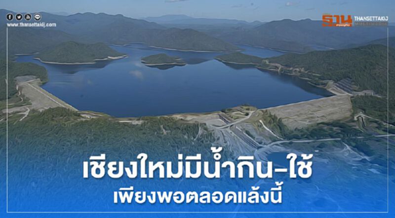 ชป.ย้ำเชียงใหม่มีน้ำกิน-ใช้เพียงพอตลอดแล้งนี้วอนช่วยประหยัด ชป.ย้ำเชียงใหม่มีน้ำกิน-ใช้เพียงพอตลอดแล้งนี้วอนช่วยประหยัด