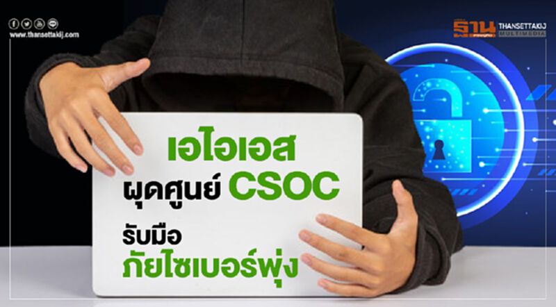 เอไอเอสผุดศูนย์ CSOC รับมือภัยไซเบอร์พุ่ง เอไอเอสผุดศูนย์ CSOC รับมือภัยไซเบอร์พุ่ง