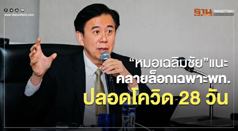 “หมอเฉลิมชัย”แนะคลายล็อกเฉพาะพท.ปลอดโควิด28วัน “หมอเฉลิมชัย”แนะคลายล็อกเฉพาะพท.ปลอดโควิด28วัน