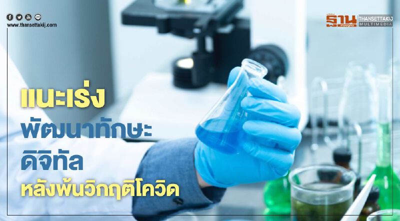 แดสสอลท์ แนะเร่งพัฒนาทักษะดิจิทัล หลังพ้นวิกฤติโควิด