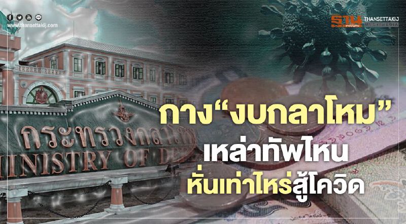 กาง‘งบกลาโหม’เหล่าทัพไหน  หั่นเท่าไหร่สู้โควิด