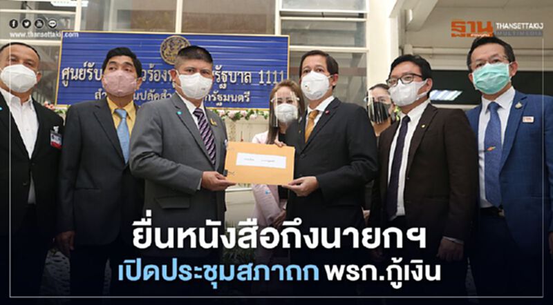 ฝ่ายค้านยื่นหนังสือถึงนายกฯ เปิดประชุมสภาถกพรก.กู้เงิน ฝ่ายค้านยื่นหนังสือถึงนายกฯ เปิดประชุมสภาถกพรก.กู้เงิน