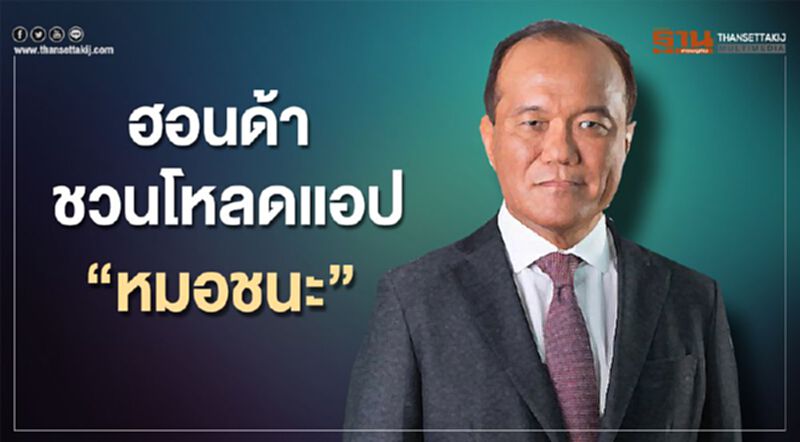 ฮอนด้า ชวนโหลดแอพ “หมอชนะ” ฮอนด้า ชวนโหลดแอพ “หมอชนะ”