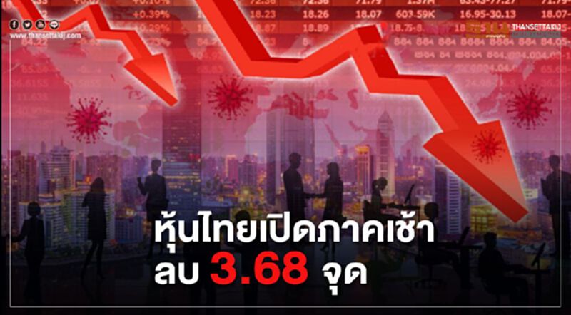 หุ้นไทยปิดภาคเช้าลบ 2.99 จุด หุ้นไทยปิดภาคเช้าลบ 2.99 จุด