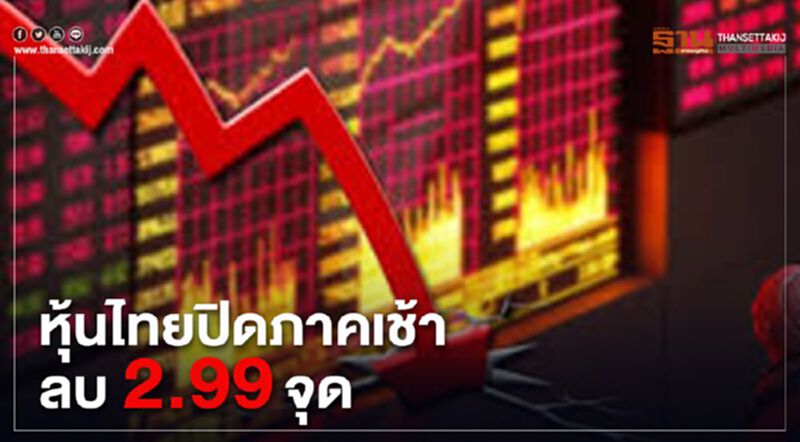 หุ้นไทยปิดภาคเช้าลบ 2.99 จุด หุ้นไทยปิดภาคเช้าลบ 2.99 จุด