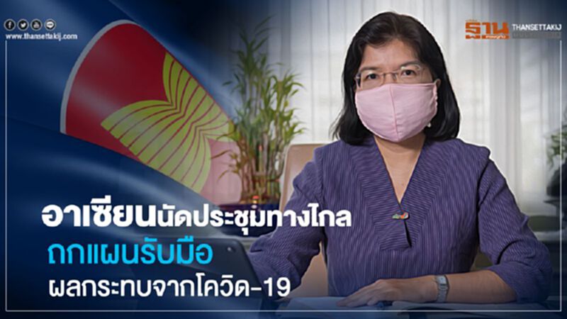 อาเซียนนัดประชุมทางไกล ถกแผนรับมือผลกระทบจากโควิด-19 อาเซียนนัดประชุมทางไกล ถกแผนรับมือผลกระทบจากโควิด-19