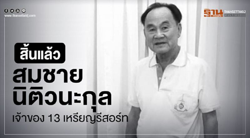 สิ้นแล้ว"สมชาย นิติวนะกุล" เจ้าของ 13 เหรียญรีสอร์ท สิ้นแล้ว"สมชาย นิติวนะกุล" เจ้าของ 13 เหรียญรีสอร์ท