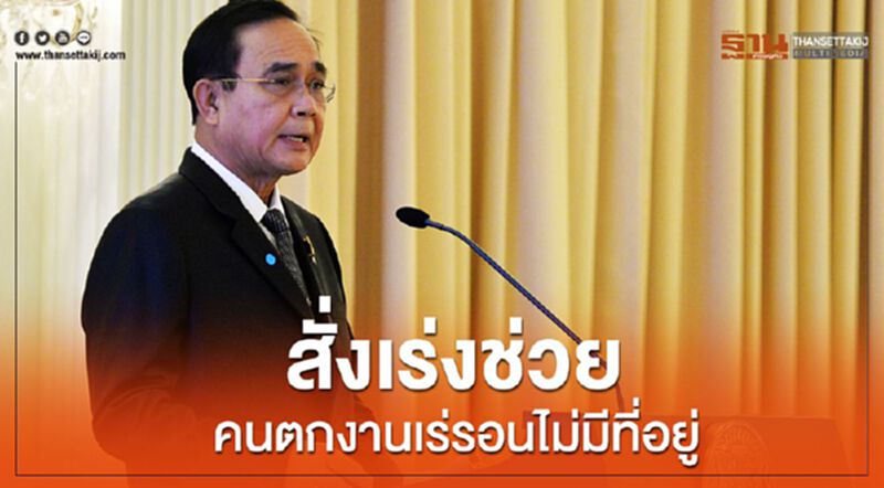 นายกฯสั่งเร่งช่วยคนตกงานเร่รอน ไม่มีที่อยู่อาศัย นายกฯสั่งเร่งช่วยคนตกงานเร่รอน ไม่มีที่อยู่อาศัย