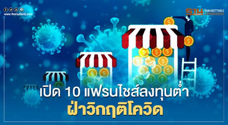 เปิด 10 แฟรนไชส์ ลงทุนต่ำ ฝ่าวิกฤติโควิด เปิด 10 แฟรนไชส์ ลงทุนต่ำ ฝ่าวิกฤติโควิด