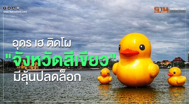 ศบค.อัพเดทลิสต์ใหม่ “จังหวัดสีเขียว” ลุ้นปลดล็อก "อุดร" ติดโผ ศบค.อัพเดทลิสต์ใหม่ “จังหวัดสีเขียว” ลุ้นปลดล็อก "อุดร" ติดโผ