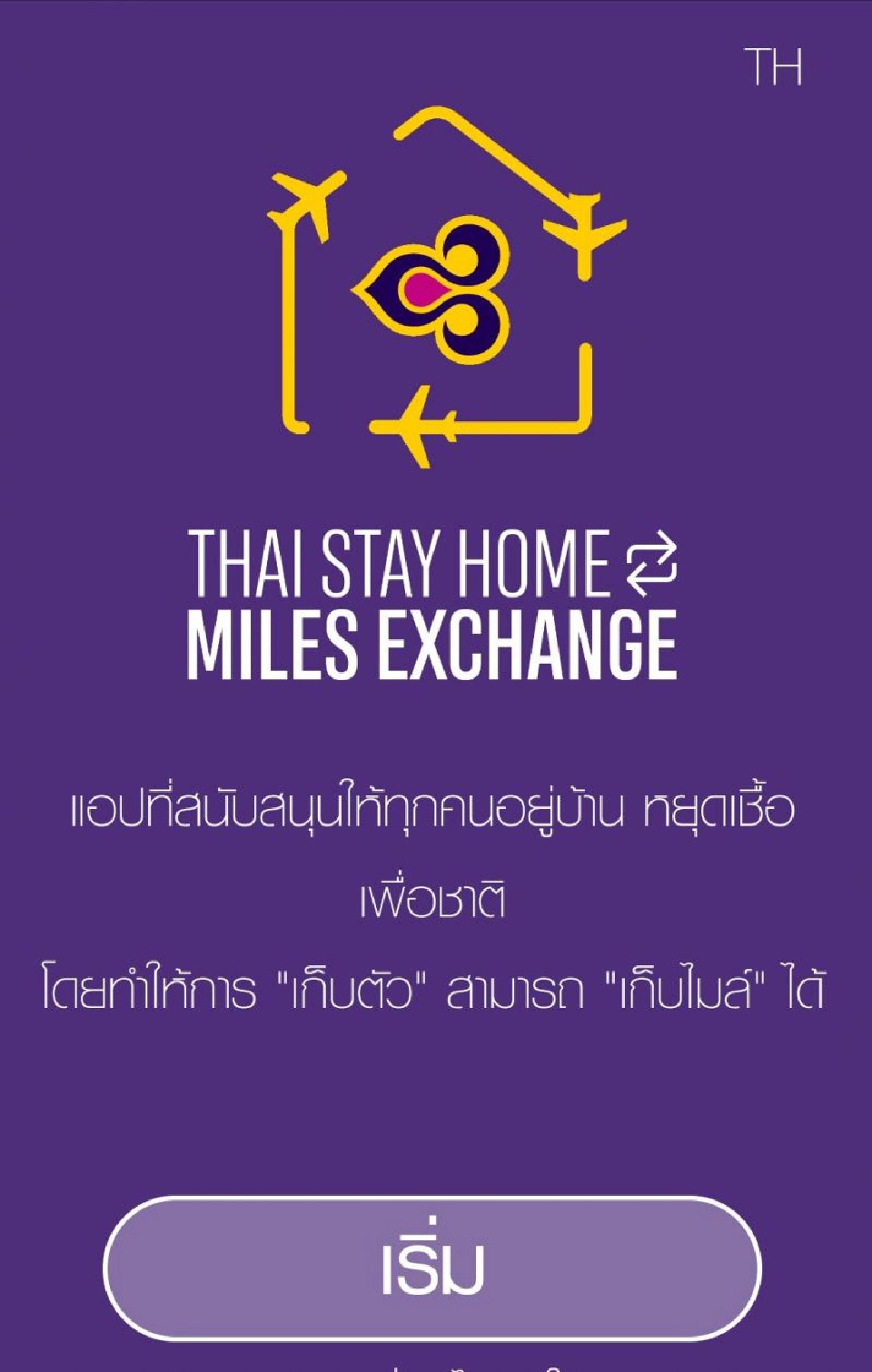 3 ขั้นตอนลงทะเบียน อยู่บ้านทุก 4 ชั่วโมง เก็บไมล์สะสม"รอยัล ออร์คิด พลัส"